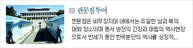 판문점 dmz 비무장지대 관광